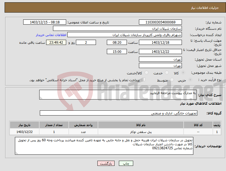 تصویر کوچک آگهی نیاز انتخاب تامین کننده-به مدارک پیوست مراجعه فرمایید