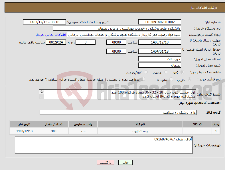 تصویر کوچک آگهی نیاز انتخاب تامین کننده-لوله چست تیوب سایز 28 - 32 - 36 بتعداد هرکدام 100 عدد پیشفاکتور بهمراه کد IRC ارسال گردد پرداخت 3 ماهه