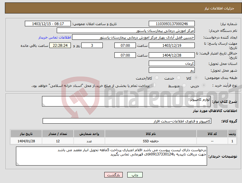 تصویر کوچک آگهی نیاز انتخاب تامین کننده-لوازم کامپیوتر