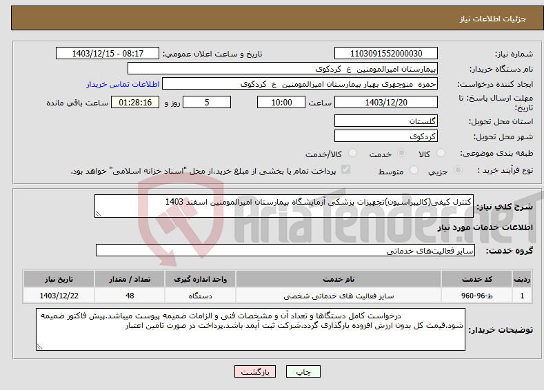 تصویر کوچک آگهی نیاز انتخاب تامین کننده-کنترل کیفی(کالیبراسیون)تجهیزات پزشکی آزمایشگاه بیمارستان امیرالمومنین اسفند 1403