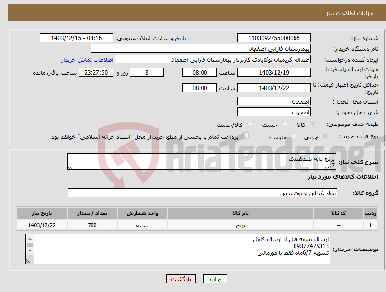 تصویر کوچک آگهی نیاز انتخاب تامین کننده-برنج دانه بلندهندی 7تن