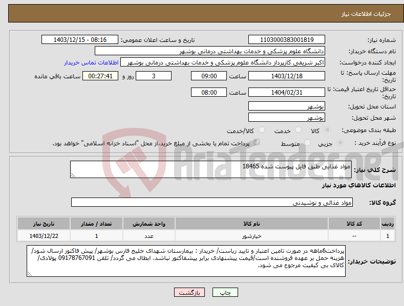 تصویر کوچک آگهی نیاز انتخاب تامین کننده-مواد غذایی طبق فایل پیوست شده 18465