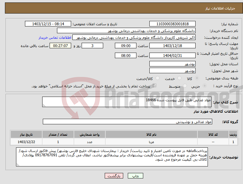 تصویر کوچک آگهی نیاز انتخاب تامین کننده-مواد غذایی طبق فایل پیوست شده 18466