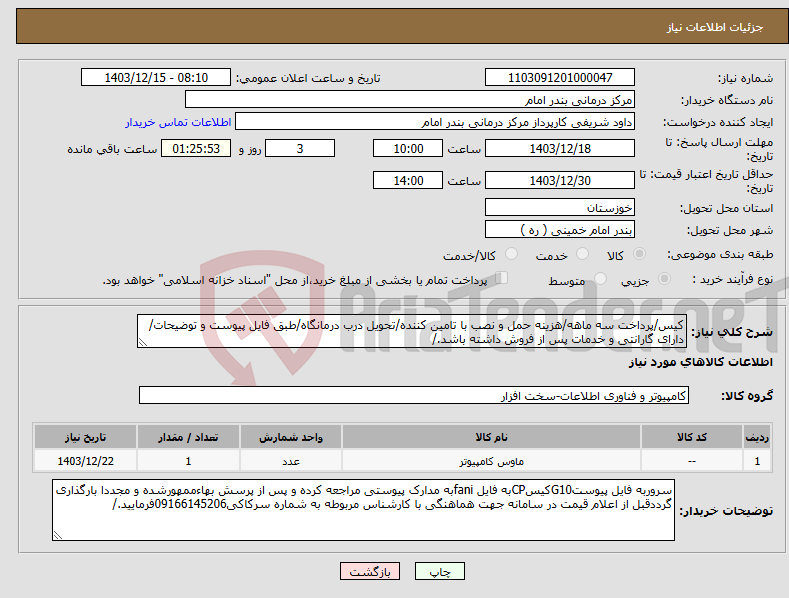 تصویر کوچک آگهی نیاز انتخاب تامین کننده-کیس/پرداخت سه ماهه/هزینه حمل و نصب با تامین کننده/تحویل درب درمانگاه/طبق فایل پیوست و توضیحات/دارای گارانتی و خدمات پس از فروش داشته باشد./