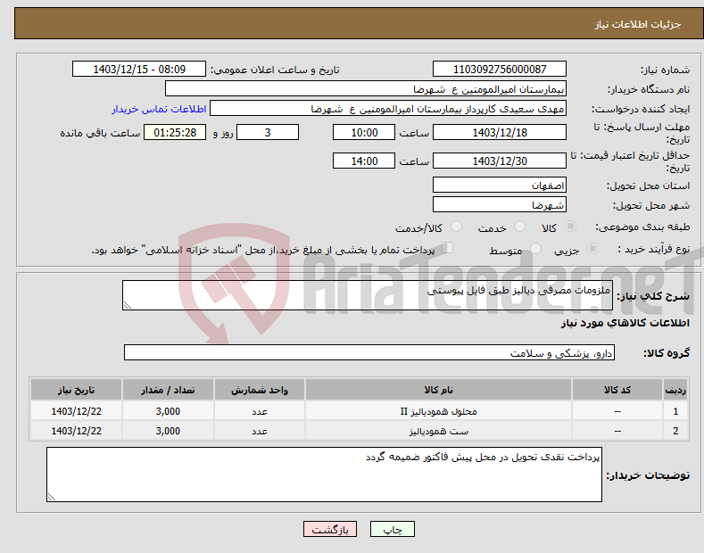 تصویر کوچک آگهی نیاز انتخاب تامین کننده-ملزومات مصرفی دیالیز طبق فایل پیوستی 