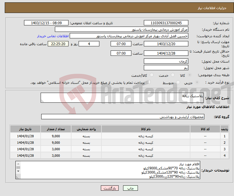 تصویر کوچک آگهی نیاز انتخاب تامین کننده-پلاستیک زباله 