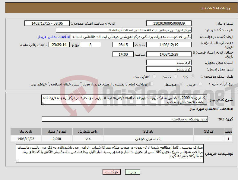 تصویر کوچک آگهی نیاز انتخاب تامین کننده-پک ارتوپدی2000 پک/طبق مدارک پیوست/پرداخت 6ماهه/هزینه ارسال،باربری و تخلیه در مرکز برعهده فروشنده میباشد/قیمت کل زده شود