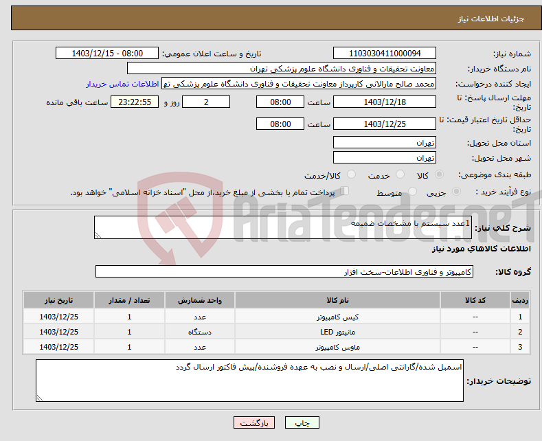 تصویر کوچک آگهی نیاز انتخاب تامین کننده-1عدد سیستم با مشخصات ضمیمه