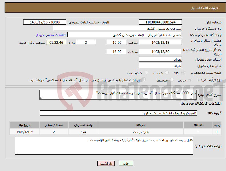 تصویر کوچک آگهی نیاز انتخاب تامین کننده-هارد SSD دستگاه ذخیره ساز *طبق شرایط و مشخصات فایل پیوست*