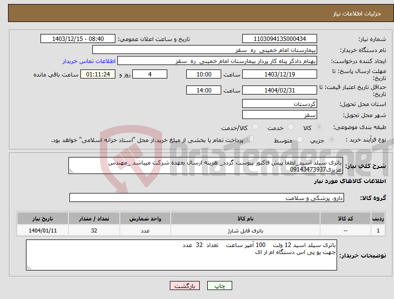 تصویر کوچک آگهی نیاز انتخاب تامین کننده-باتری سیلد اسید_لطفا پیش فاکتور پیوست گردد_ هزینه ارسال بعهده شرکت میباشد _مهندس عزیزی09143473937
