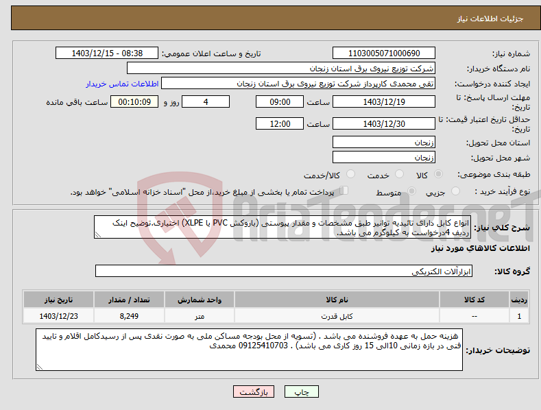 تصویر کوچک آگهی نیاز انتخاب تامین کننده-انواع کابل دارای تائیدیه توانیر طبق مشخصات و مقدار پیوستی (باروکش PVC یا XLPE) اختیاری.توضیح اینک ردیف 4درخواست به کیلوگرم می باشد.
