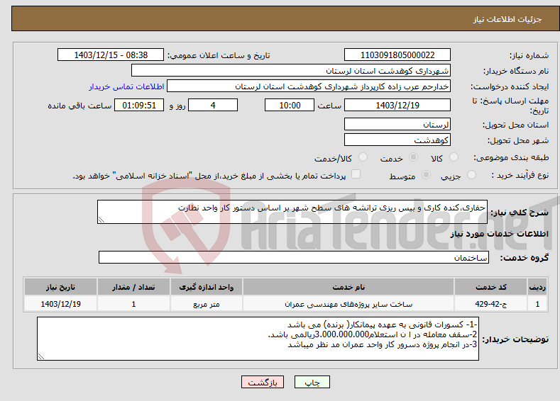 تصویر کوچک آگهی نیاز انتخاب تامین کننده-حفاری،کنده کاری و بیس ریزی ترانشه های سطح شهر بر اساس دستور کار واحد نطارت