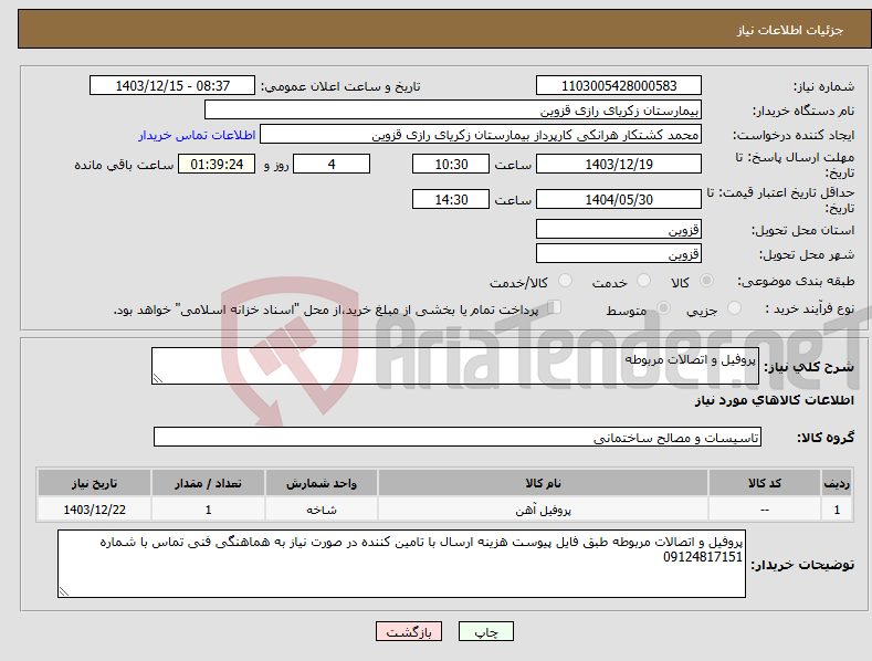 تصویر کوچک آگهی نیاز انتخاب تامین کننده-پروفیل و اتصالات مربوطه