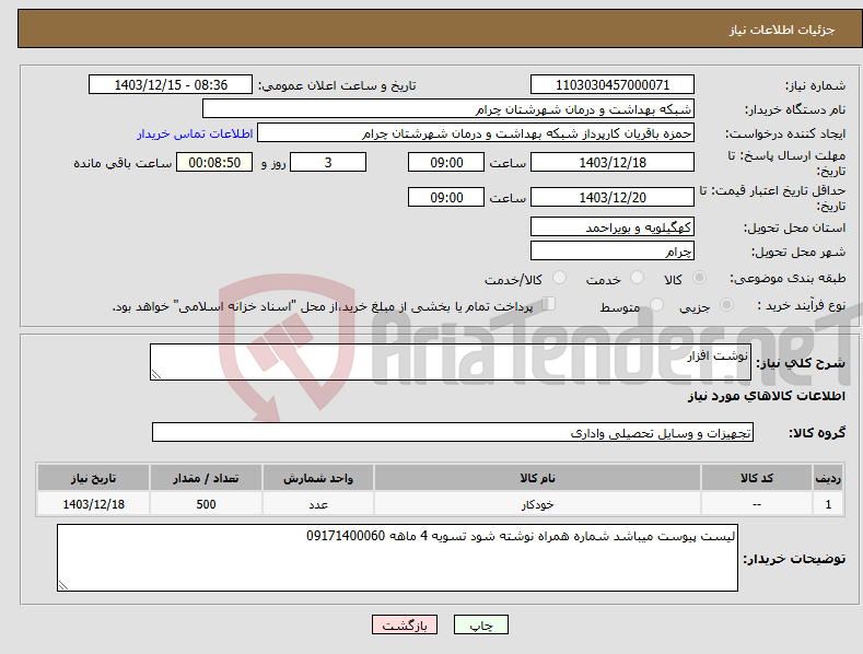 تصویر کوچک آگهی نیاز انتخاب تامین کننده-نوشت افزار 