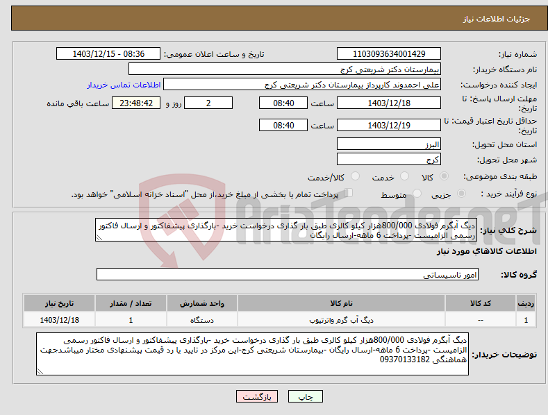 تصویر کوچک آگهی نیاز انتخاب تامین کننده-دیگ آبگرم فولادی 800/000هزار کیلو کالری طبق بار گذاری درخواست خرید -بارگذاری پیشفاکتور و ارسال فاکتور رسمی الزامیست -پرداخت 6 ماهه-ارسال رایگان 