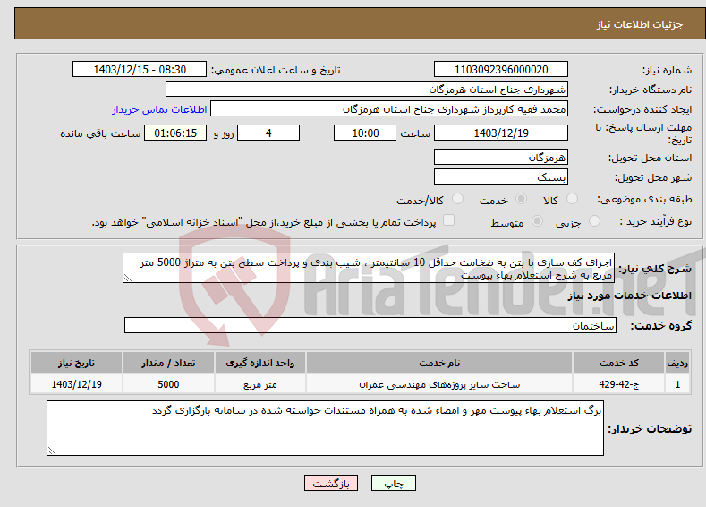 تصویر کوچک آگهی نیاز انتخاب تامین کننده-اجرای کف سازی با بتن به ضخامت حداقل 10 سانتیمتر ، شیب بندی و پرداخت سطح بتن به متراژ 5000 متر مربع به شرح استعلام بهاء پیوست