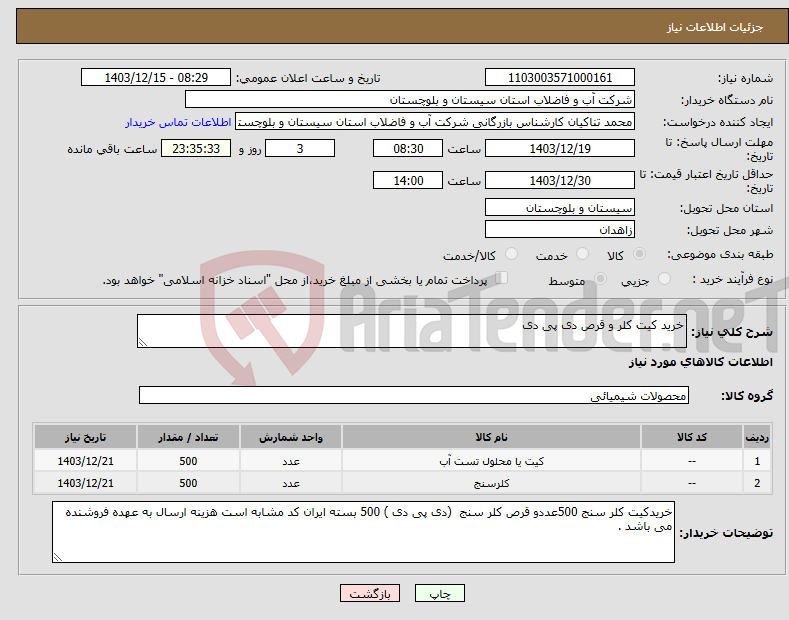 تصویر کوچک آگهی نیاز انتخاب تامین کننده-خرید کیت کلر و قرص دی پی دی