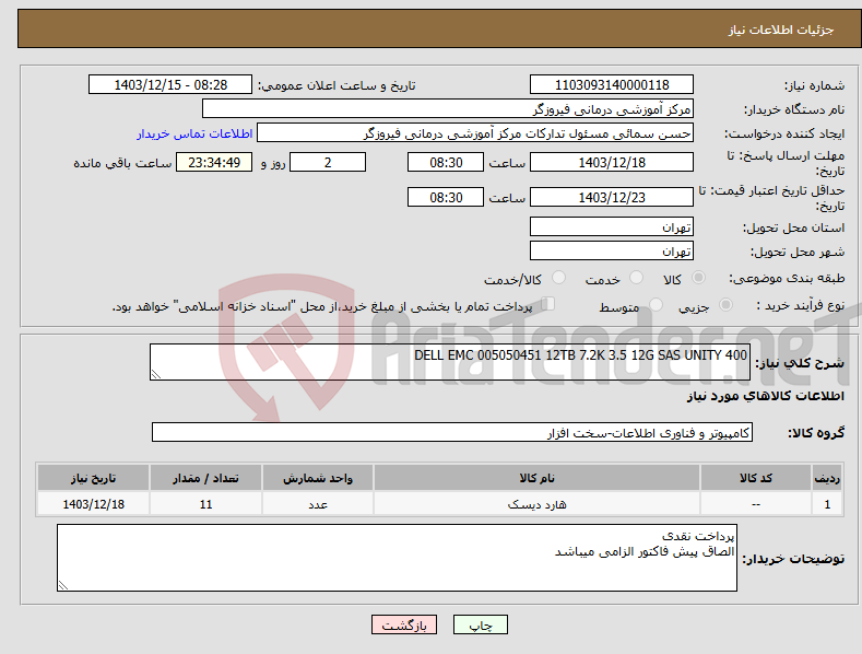 تصویر کوچک آگهی نیاز انتخاب تامین کننده-DELL EMC 005050451 12TB 7.2K 3.5 12G SAS UNITY 400