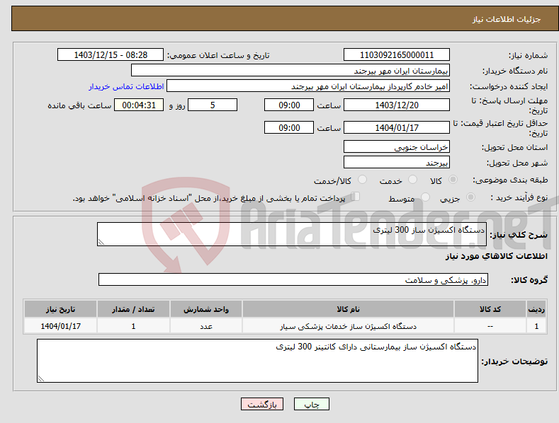 تصویر کوچک آگهی نیاز انتخاب تامین کننده-دستگاه اکسیژن ساز 300 لیتری