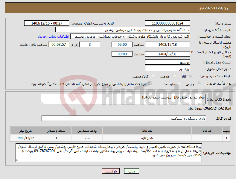 تصویر کوچک آگهی نیاز انتخاب تامین کننده-مواد غذایی طبق فایل پیوست شده 18456