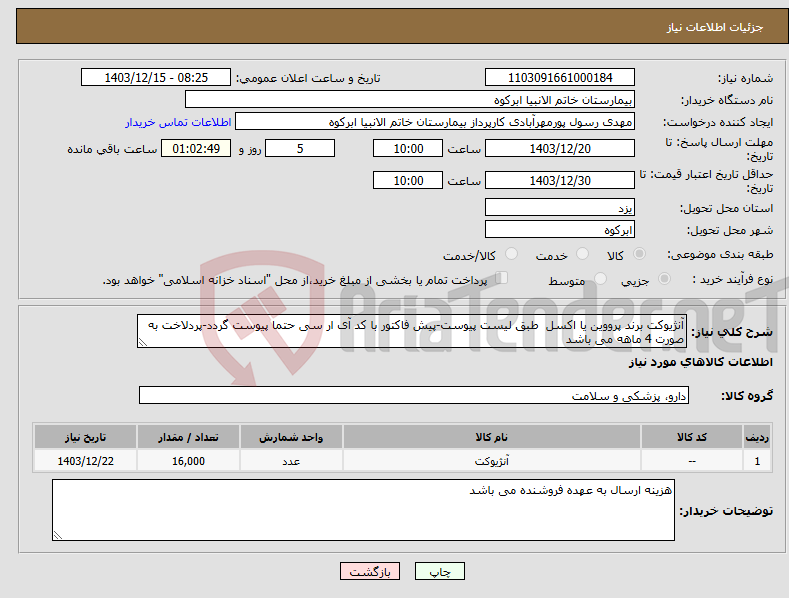تصویر کوچک آگهی نیاز انتخاب تامین کننده-آنژیوکت برند پرووین یا اکسل طبق لیست پیوست-پیش فاکتور با کد آی ار سی حتما پیوست گردد-پردلاخت به صورت 4 ماهه می باشد