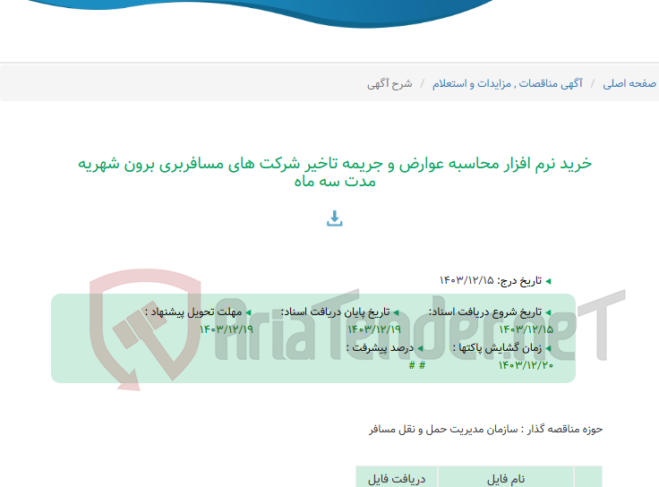 تصویر کوچک آگهی خرید نرم افزار محاسبه عوارض و جریمه تاخیر شرکت های مسافربری برون شهریه مدت سه ماه