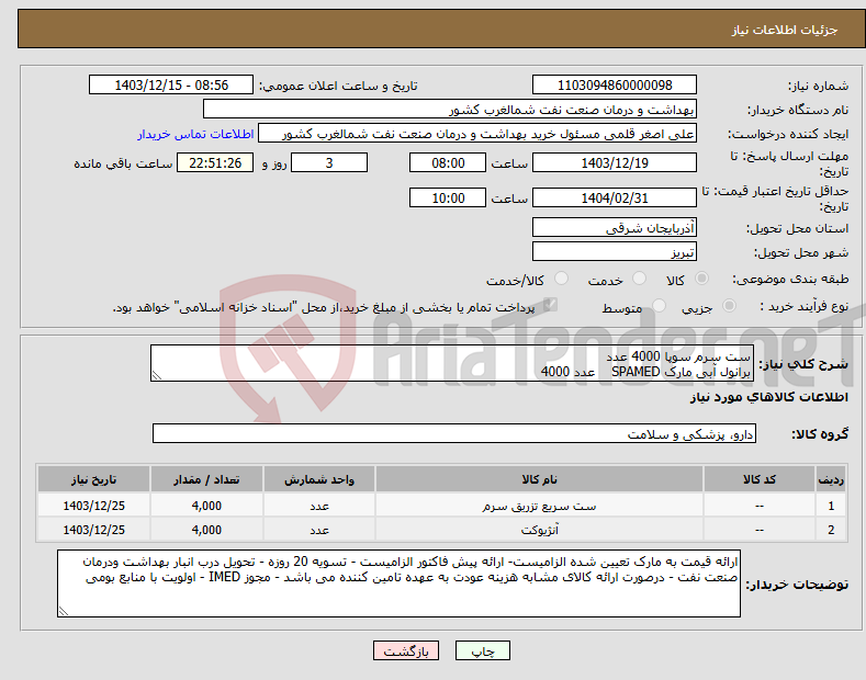 تصویر کوچک آگهی نیاز انتخاب تامین کننده-ست سرم سوپا 4000 عدد برانول آبی مارک SPAMED عدد 4000 