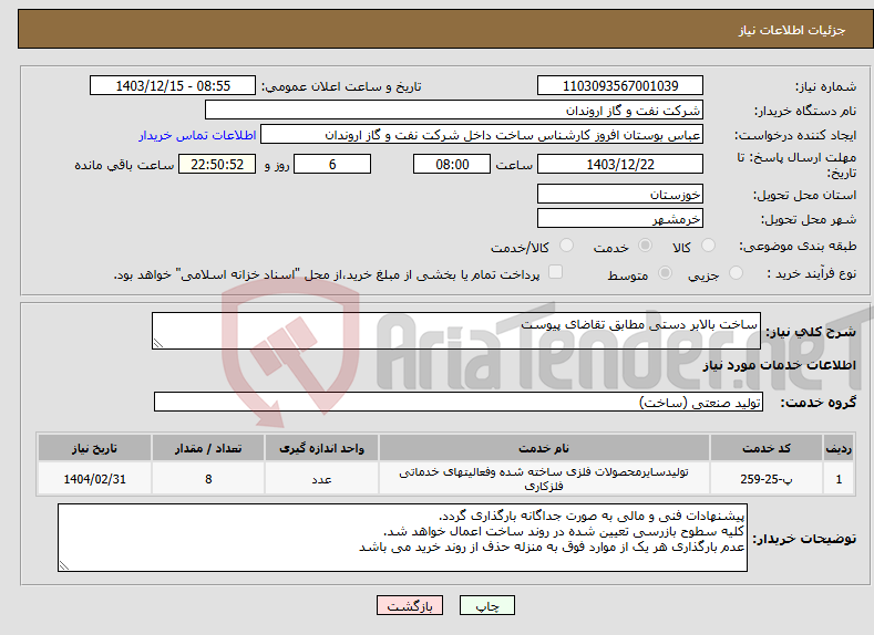 تصویر کوچک آگهی نیاز انتخاب تامین کننده-ساخت بالابر دستی مطابق تقاضای پیوست 
