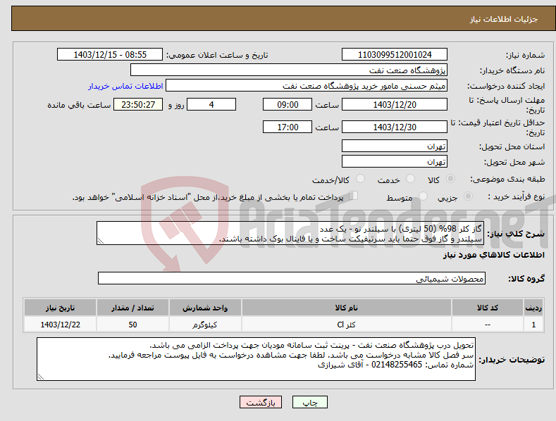 تصویر کوچک آگهی نیاز انتخاب تامین کننده-گاز کلر 98% (50 لیتری) با سیلندر نو - یک عدد سیلندر و گاز فوق حتما باید سرتیفیکت ساخت و یا فاینال بوک داشته باشند.
