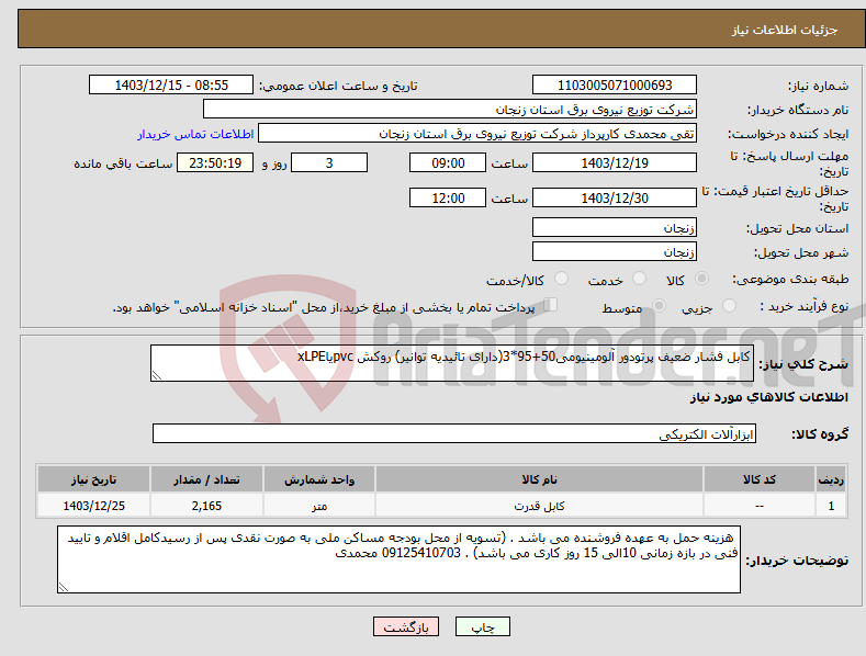 تصویر کوچک آگهی نیاز انتخاب تامین کننده-کابل فشار ضعیف پرتودور آلومینیومی50+95*3(دارای تائیدیه توانیر) روکش pvcیاxLPE