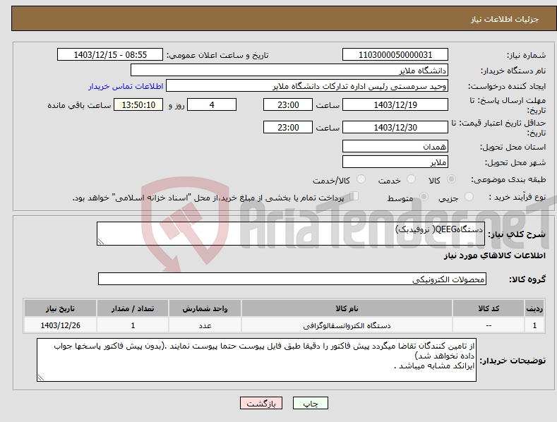 تصویر کوچک آگهی نیاز انتخاب تامین کننده-دستگاهQEEG( نروفیدبک)