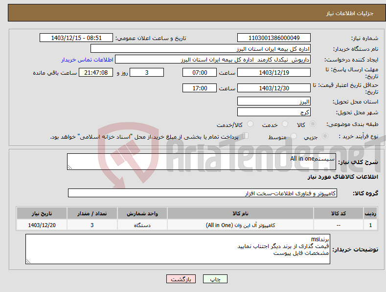 تصویر کوچک آگهی نیاز انتخاب تامین کننده-سیستمAll in one