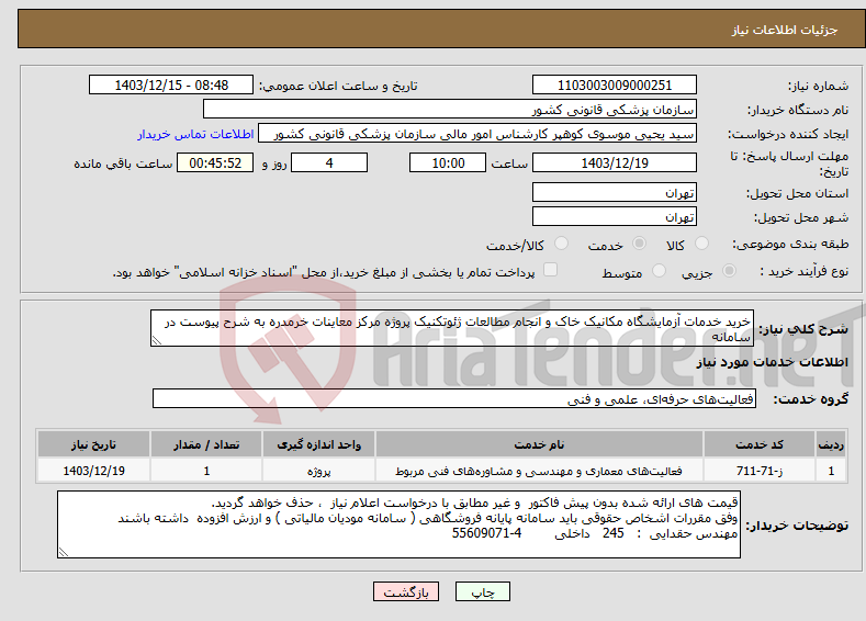 تصویر کوچک آگهی نیاز انتخاب تامین کننده-خرید خدمات آزمایشگاه مکانیک خاک و انجام مطالعات ژئوتکنیک پروژه مرکز معاینات خرمدره به شرح پیوست در سامانه