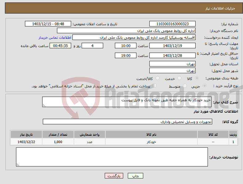 تصویر کوچک آگهی نیاز انتخاب تامین کننده-خرید خودکار به همراه جعبه طبق نمونه بانک و فایل پیوست