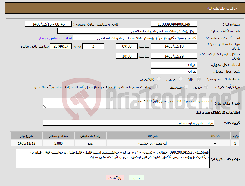 تصویر کوچک آگهی نیاز انتخاب تامین کننده-آب معدنی تک نفره 200 سی سی (او) 5000عدد