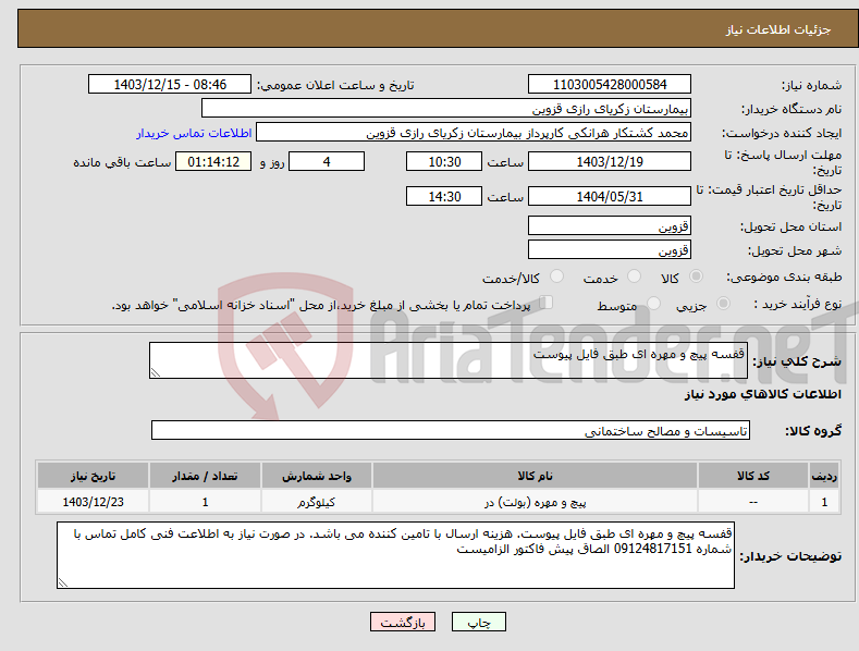 تصویر کوچک آگهی نیاز انتخاب تامین کننده-قفسه پیچ و مهره ای طبق فایل پیوست