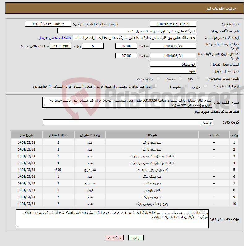 تصویر کوچک آگهی نیاز انتخاب تامین کننده-شرح کالا وسایل پارک شماره تقاضا 0310320 طبق فایل پیوست . توجه: ایران کد مشابه می باشد حتما به فایل پیوست مراجعه شود. 