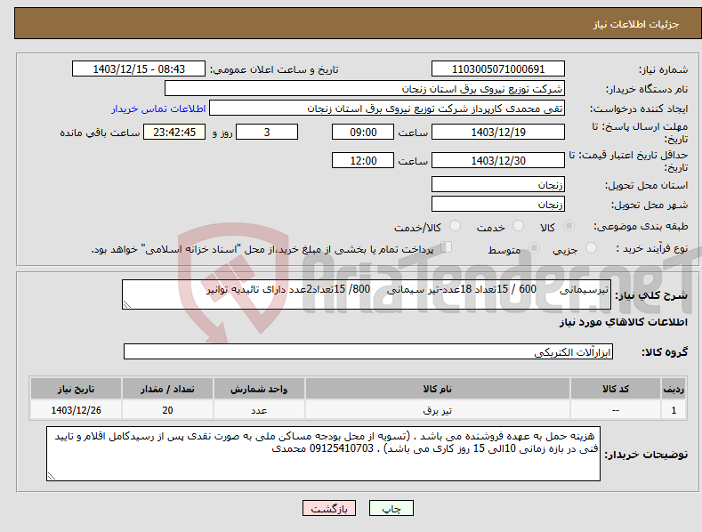 تصویر کوچک آگهی نیاز انتخاب تامین کننده-تیرسیمانی 600 / 15تعداد 18عدد-تیر سیمانی 800/ 15تعداد2عدد دارای تائیدیه توانیر