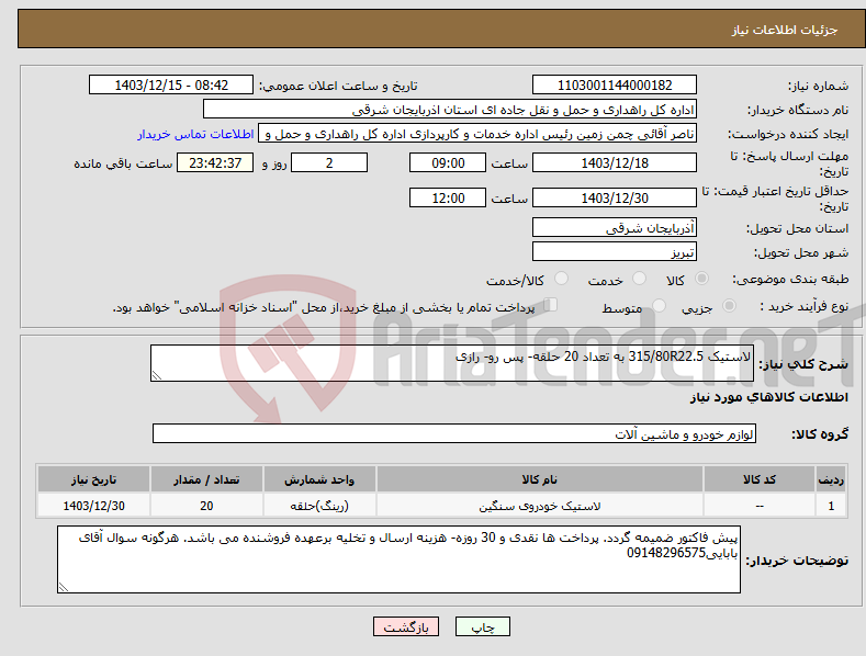تصویر کوچک آگهی نیاز انتخاب تامین کننده-لاستیک 315/80R22.5 به تعداد 20 حلقه- پس رو- رازی