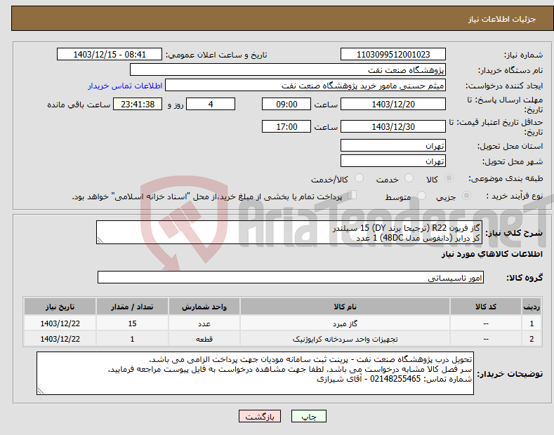 تصویر کوچک آگهی نیاز انتخاب تامین کننده-گاز فریون R22 (ترجیحا برند DY) 15 سیلندر کر درایر (دانفوس مدل 48DC) 1 عدد