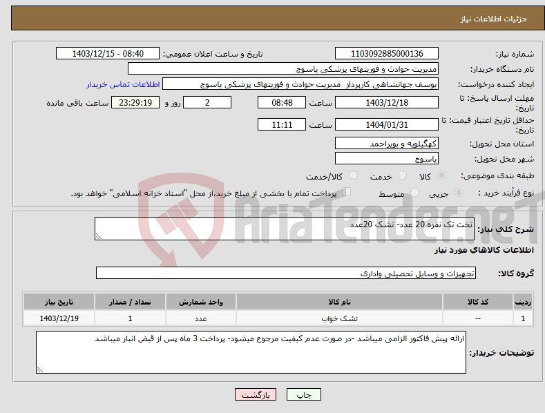 تصویر کوچک آگهی نیاز انتخاب تامین کننده-تخت تک نفره 20 عدد- تشک 20عدد