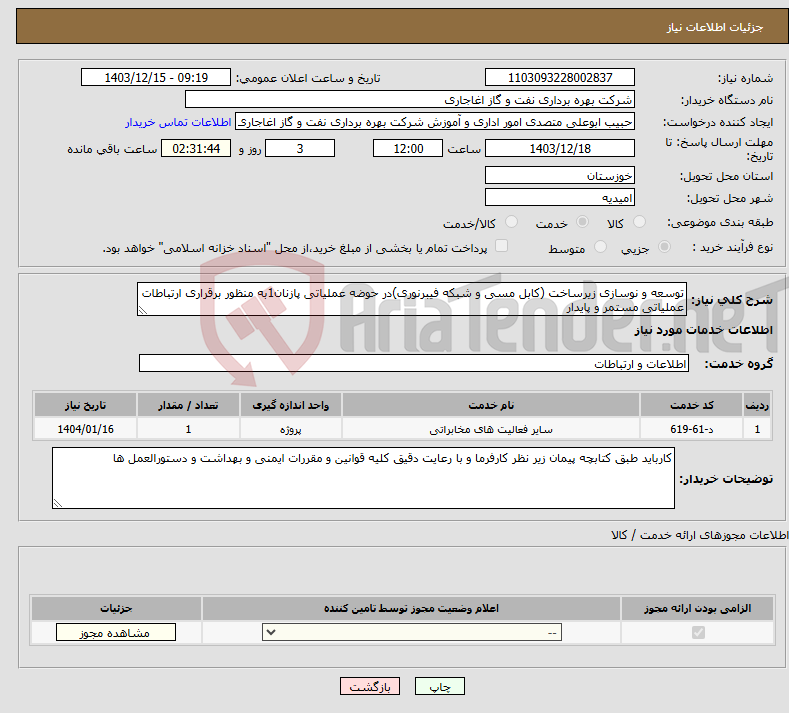 تصویر کوچک آگهی نیاز انتخاب تامین کننده-توسعه و نوسازی زیرساخت (کابل مسی و شبکه فیبرنوری)در حوضه عملیاتی پازنان1به منظور برقراری ارتباطات عملیاتی مستمر و پایدار
