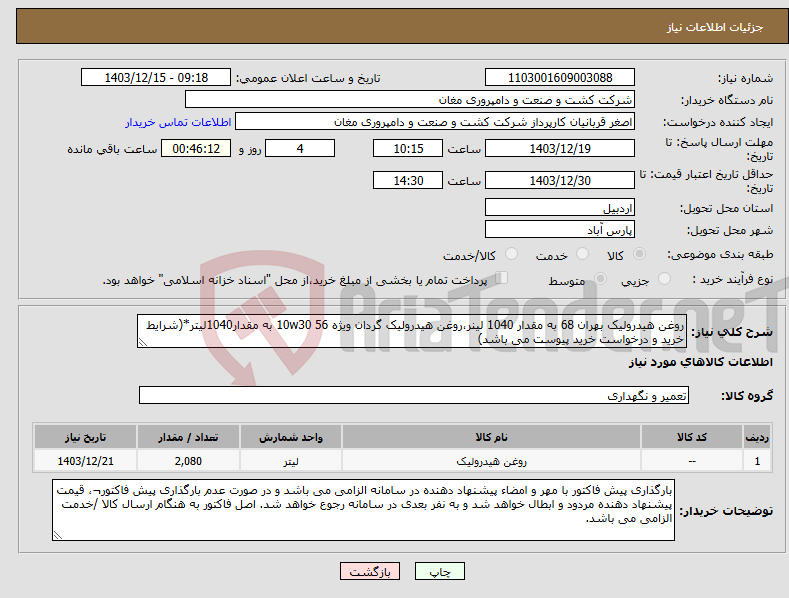 تصویر کوچک آگهی نیاز انتخاب تامین کننده-روغن هیدرولیک بهران 68 به مقدار 1040 لینر،روغن هیدرولیک گردان ویژه 10w30 56 به مقدار1040لیتر*(شرایط خرید و درخواست خرید پیوست می باشد)