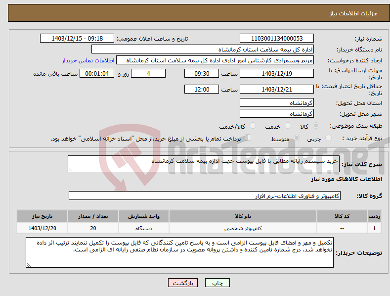 تصویر کوچک آگهی نیاز انتخاب تامین کننده-خرید سیستم رایانه مطابق با فایل پیوست جهت اداره بیمه سلامت کرمانشاه