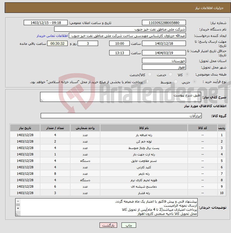 تصویر کوچک آگهی نیاز انتخاب تامین کننده-طبق شرح پیوست