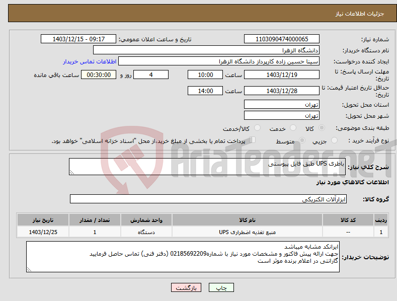 تصویر کوچک آگهی نیاز انتخاب تامین کننده-باطری UPS طبق فایل پیوستی
