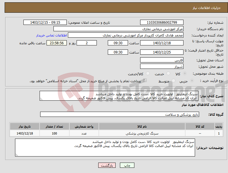 تصویر کوچک آگهی نیاز انتخاب تامین کننده-سرنگ اینفلیتور اولویت خرید کالا ،ست کامل بودن و تولید داخل میباشد ایران کد مشابه لیبل اصالت کالا الزامی تاریخ بالای یکسال. پیش فاکتور ضمیمه گردد.