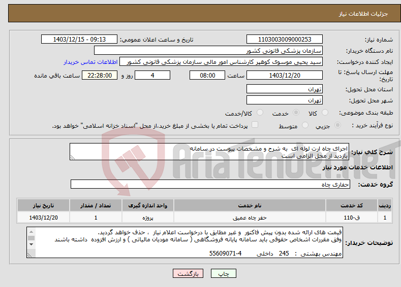 تصویر کوچک آگهی نیاز انتخاب تامین کننده-اجرای چاه ارت لوله ای به شرح و مشخصات پیوست در سامانه بازدید از محل الزامی است