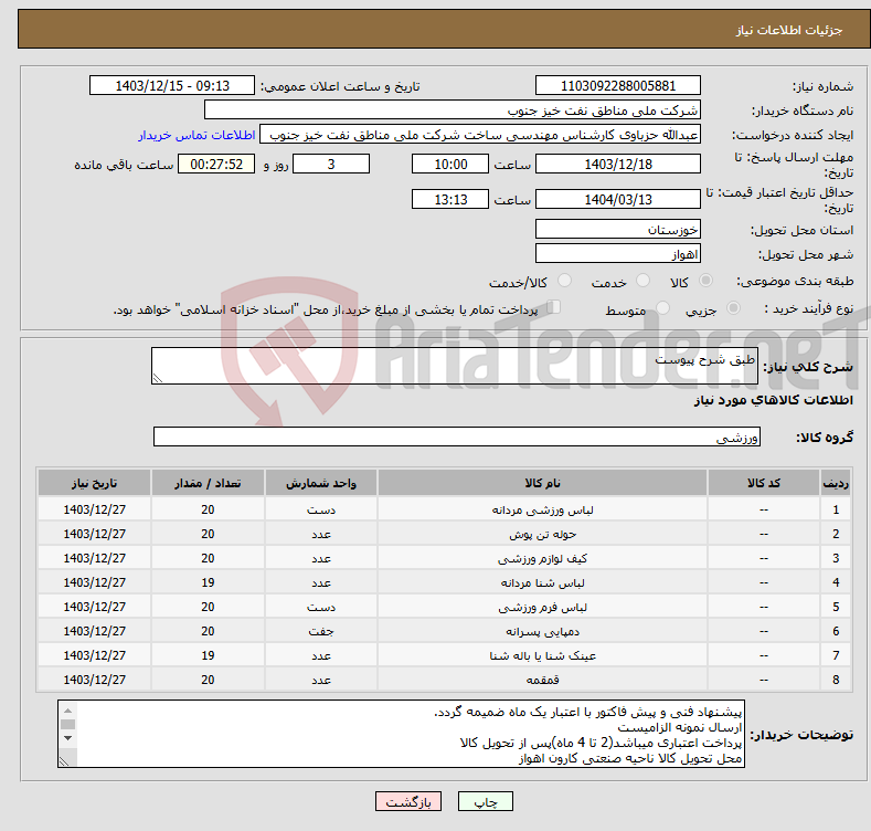 تصویر کوچک آگهی نیاز انتخاب تامین کننده-طبق شرح پیوست