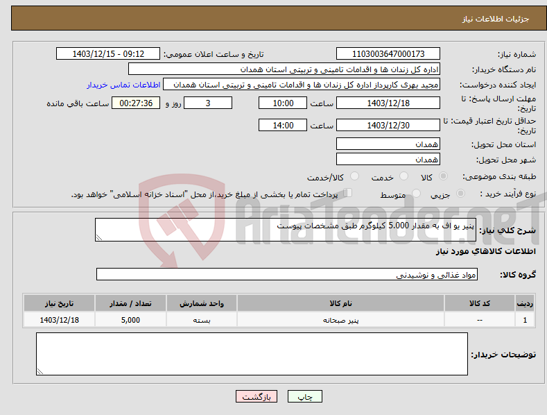 تصویر کوچک آگهی نیاز انتخاب تامین کننده-پنیر یو اف به مقدار 5.000 کیلوگرم طبق مشخصات پیوست